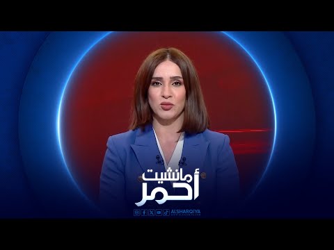 فيديو | مانشيت احمر | الانتخابات العراقية 2025 بين التنظيم والمخالفات الميدانية
