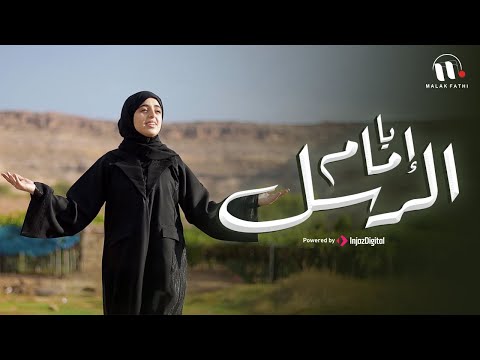 يا إمام الرسل | ملاك فتحي | Ya Imam Al Rusli | Malak Fathi 2025