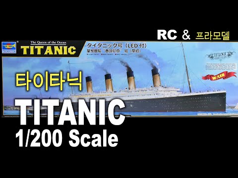Trumpeter TITANIC 1:200 Unboxing and Review / 타이타닉