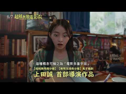超越無限電影院 預告片縮圖