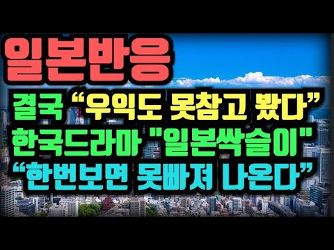 결국 "우익도 못참고 봤다" 한류드라마 "일본싹슬이" "한번보면 못빠져나온다"