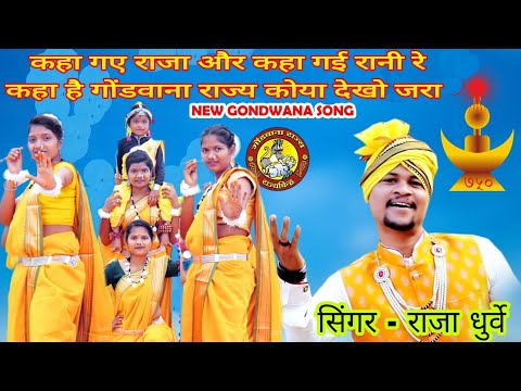 ‍ कहा गए राजा कहा गई रानी ।। kaha gay raja kaha gayi rani // Gondwana song // raja dhurve song