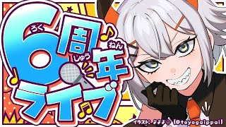 【#6周年記念歌枠】みんな、ありがとウ‼6周年なのデ、ロックの曲を歌うゾウ🐘🐘🐘【にじさんじ/レヴィ・エリファ】
