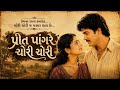 પ્રીત પાંગરે ચોરી ચોરી 1997 Old Gujarati Movie Naresh Kanodia 