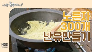 [나는농부다 215회] 달걀 노른자 300개로 난유 만들기