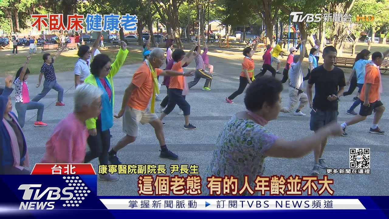 百歲人瑞將更多　避免失能臥床「這歲數」是關鍵
