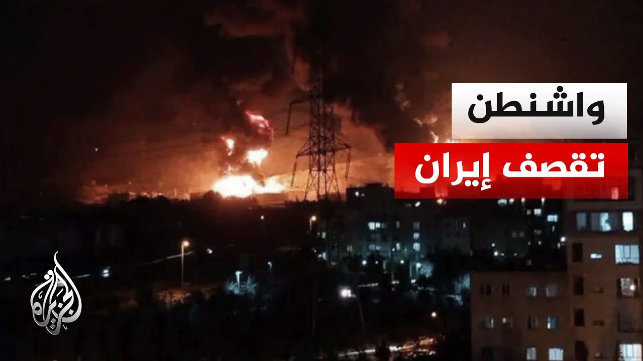 فيديو | الولايات المتحدة تقصف رادارات ومواقع مسيرات في قشم وجزيرة غوروك بإيران