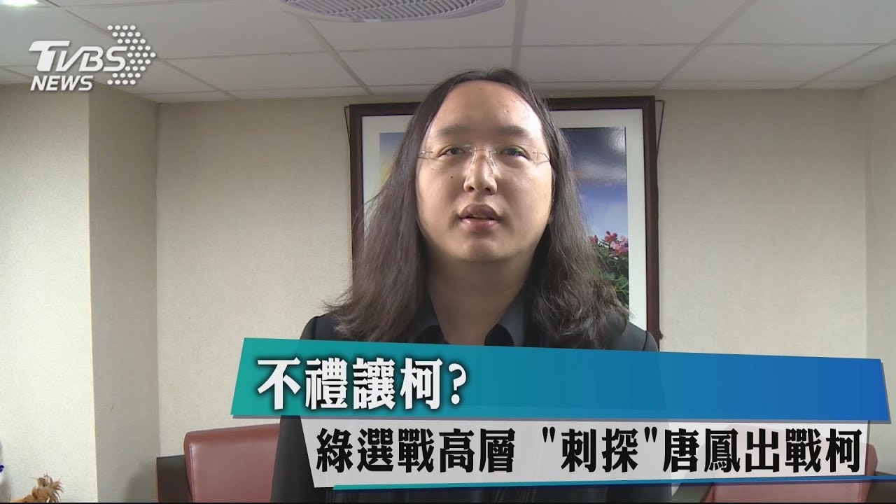 不禮讓柯?綠選戰高層 「刺探」唐鳳出戰柯