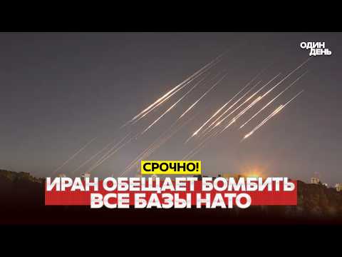 🔴 URGENT WILL IRAN STRIKE NATO BASES IN EUROPE? #новости #одиндень