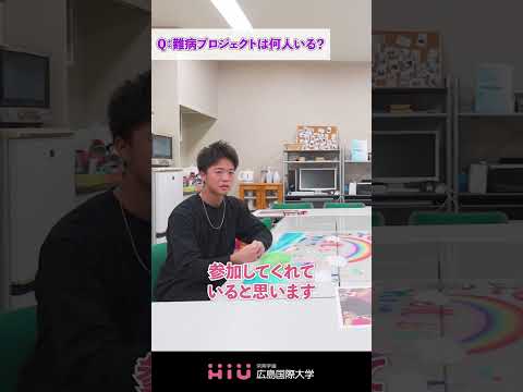 study 広島国際大学　社会福祉学専攻 難病プロジェクト