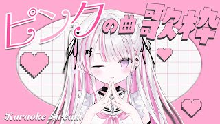 【歌枠/Karaoke 】ピンクな曲を歌う💗初見さんお待ちしております♪【新人Vtuber / #音鍵めろ 】