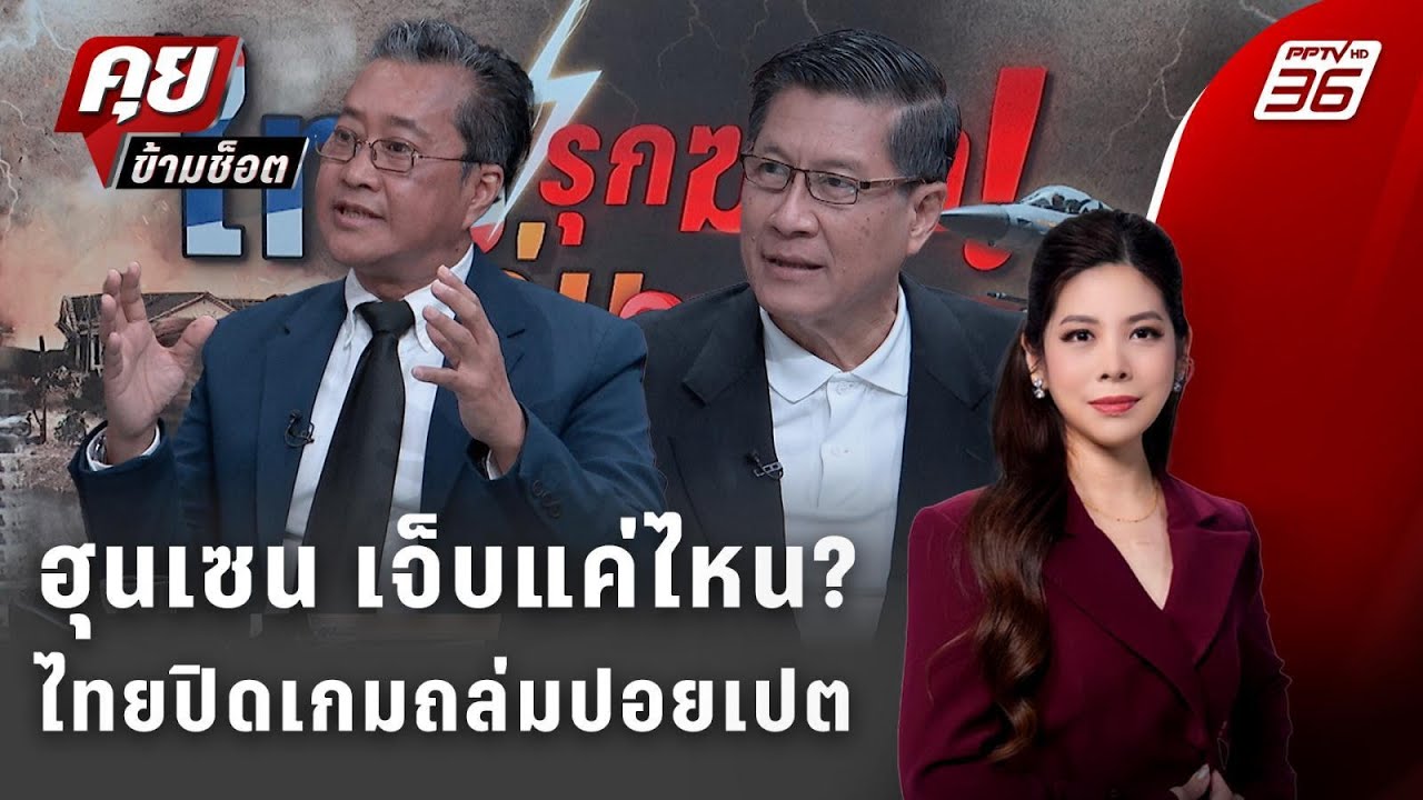 Exclusive Talk | เปิดแผนไทยถล่มปอยเปต เกมสงครามที่โลกจับตา |