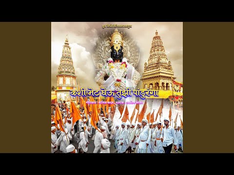 Kashi Bhet Gheu Tujhi Panduranga