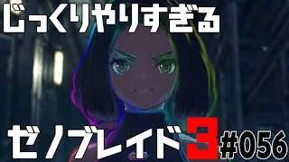 じっくりやりすぎる【ゼノブレイド3】#056