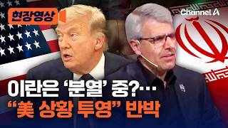 '이란 지도부 분열' 언급한 트럼프…이란 美 상황 투영 반박 [현장영상] / 채널A