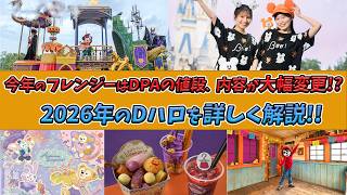 2026年のディズニーハロウィーンを詳しく解説！ ／東京ディズニーリゾート