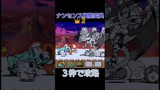 ３枠攻略「ナンセンス細胞変異👑２」【にゃんこ大戦争】