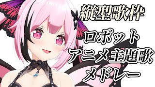 【#歌枠/#縦型配信】雑談なしで歌い続けます！ロボットアニメ主題歌メドレー #shorts #あおぎり高校 #千代浦蝶美
