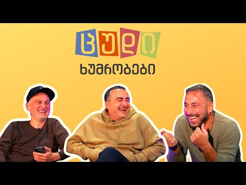 ცუდი ხუმრობები - #7