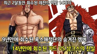 [최근 2달동안 회수된 레전드 떡밥 14가지] 연재최초로 회수된 현존 최강자 샹크스의 강함 그리고 14년만에 회수된 키드 VS 샹크스의 진실