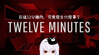 [Vtub] 湯泉【Twelve Minutes】12分鐘發生什麼