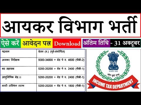 Income Tax Department Recruitment 2019 Application Form | Government Jobs Gyan Video