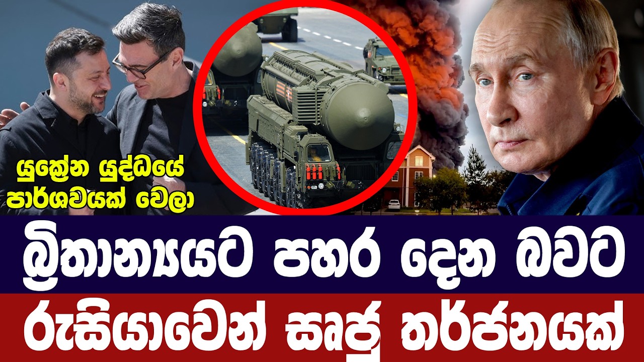 බ්‍රිතාන්‍යයට සෘජුව පහර දෙනවා/රුසියාවෙන් නිල තර්ජන?