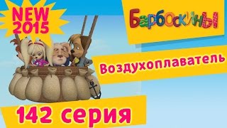 Барбоскины - Воздухоплаватель - 10 сезон 7 серия