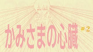 【ゆっくり実況】パート２：たまには家政婦さんとか呼んで掃除してもらおう【かみさまの心臓】