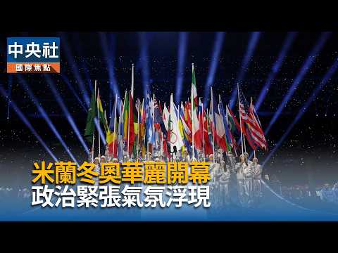 米蘭-柯蒂納冬季奧運盛大開幕　政治緊張氣氛浮現 | 運動 | 中央社 CNA