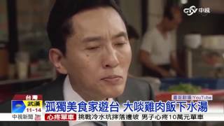 [問卦] 孤獨的美食家到底演三小？