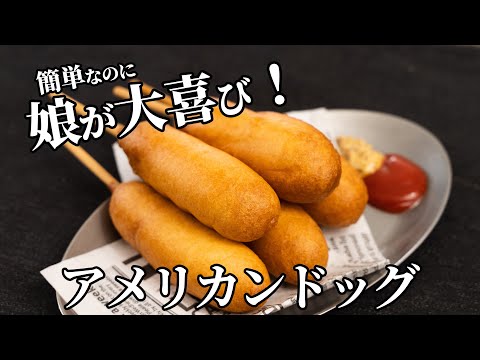 簡単なのに娘が大喜び!ホットケーキミックスを使ったアメリカンドッグの作り方【キャンプ飯・簡単レシピ】