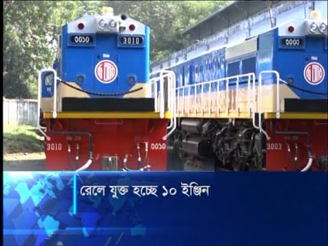 ১১ বছরে রেল বহরে যুক্ত হয়েছে বেশকিছু নতুন ইঞ্জিন ও কোচ | ETV News