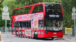 九巴巴士路線91S延長路線首日行車片段 (清水灣→將軍澳隧道轉車站)