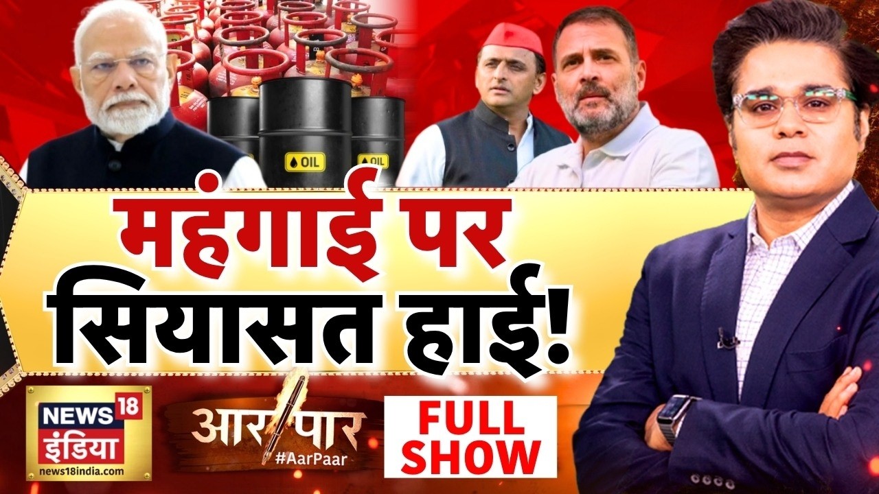Aar Paar with Amish Devgan Full Show: Fuel Price Hike | Petrol Diesel Price Hike | Inflation |Crisis