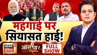 Aar Paar with Amish Devgan Full Show: Fuel Price Hike | Petrol Diesel Price Hike | Inflation |Crisis MQDEFAULT Thumbnail