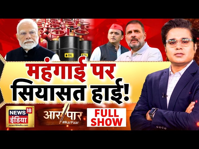 Aar Paar with Amish Devgan Full Show: Fuel Price Hike | Petrol Diesel Price Hike | Inflation |Crisis SDDEFAULT Thumbnail