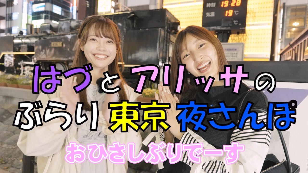 【第2弾】はづとアリッサのぶらり東京夜さんぽ