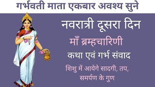 नवरात्री दूसरा दिन माँ ब्रह्मचारिणी कथा एवं गर्भ संवाद | ma brahmacharini  katha |  navratri 2nd day