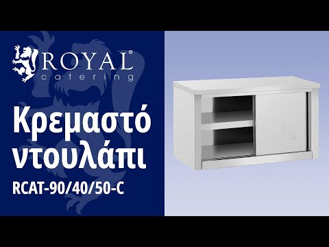 βίντεο - Κρεμαστό ντουλάπι - 900 x 400 x 500 mm - Χωρητικότητα 60 kg ανά διαμέρισμα - Royal Catering