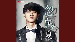 Download lagu 忽而今夏 mp3