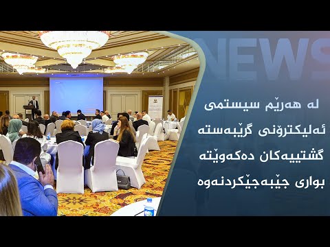 بەڤیدیۆ.. لە ھەرێم سیستمی ئەلیکترۆنی گرێبەستە گشتییەکان دەکەوێتە بواری