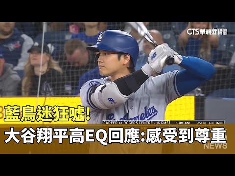 藍鳥迷狂噓！　大谷翔平高EQ回應：感受到尊重