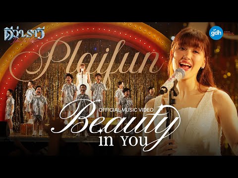 Beauty in You - ปลายฝัน มาร์กาเรต เฮง [Official MV]