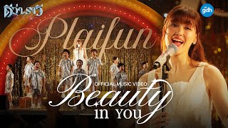 Download lagu Beauty in You - ปลายฝัน มาร์กาเรต เฮง [ MV] mp3