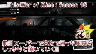 S16#8 前日速攻で帰ったスーパーできっちり回収していく『This War of Mine :  Final Cut』セザキングのゲーム実況のほほんプレイ