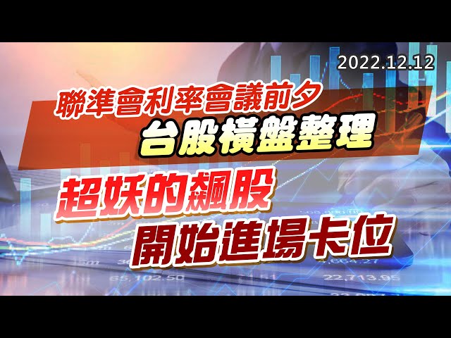 20221212《股市最錢線》#高閔漳 聯準會利率會議前夕，台股橫盤整理””超妖的飆股，開始進場卡位