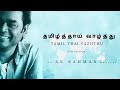 Tamil Thai Valthu Tamil Anthem AR RAHMAN Tamil Nadu