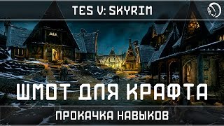 ГАЙД SKYRIM: ЛУЧШИЙ СЕТ ДЛЯ КРАФТА И ПРОКАЧКИ НАВЫКОВ!
