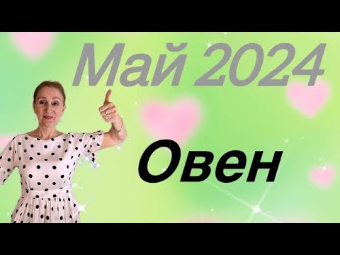 🔴 Овен 🔴 Май 2024 … Везение и удача… От Розанна Княжанская